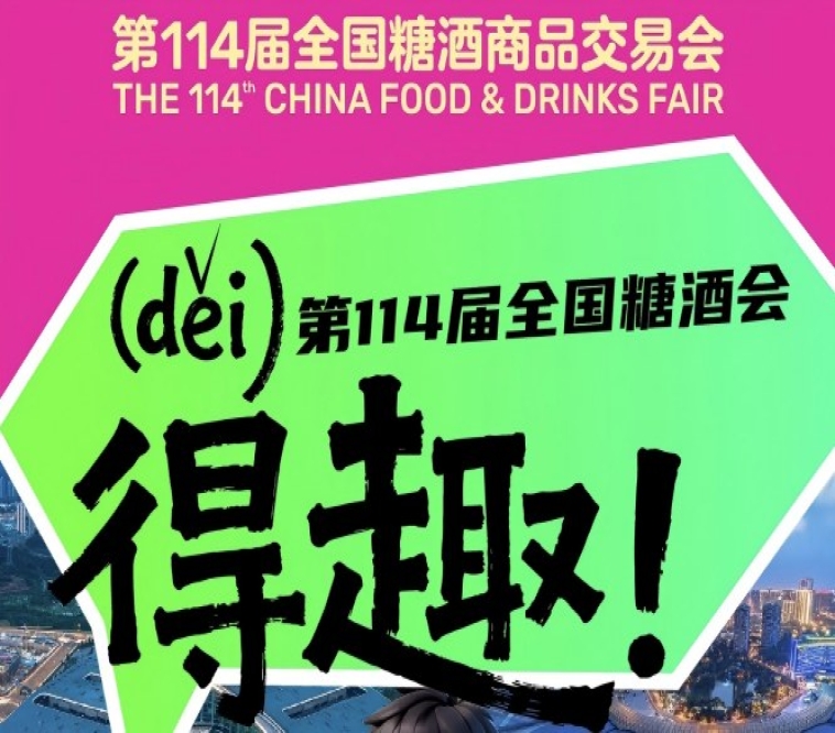 得（děi)趣！2026第114届成都糖酒会官方逛展指南来了