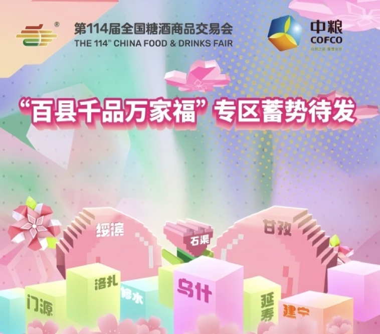 50+县域经济单元齐聚2026成都春糖 &nbsp;“百县千品万家福” 专区蓄势待发